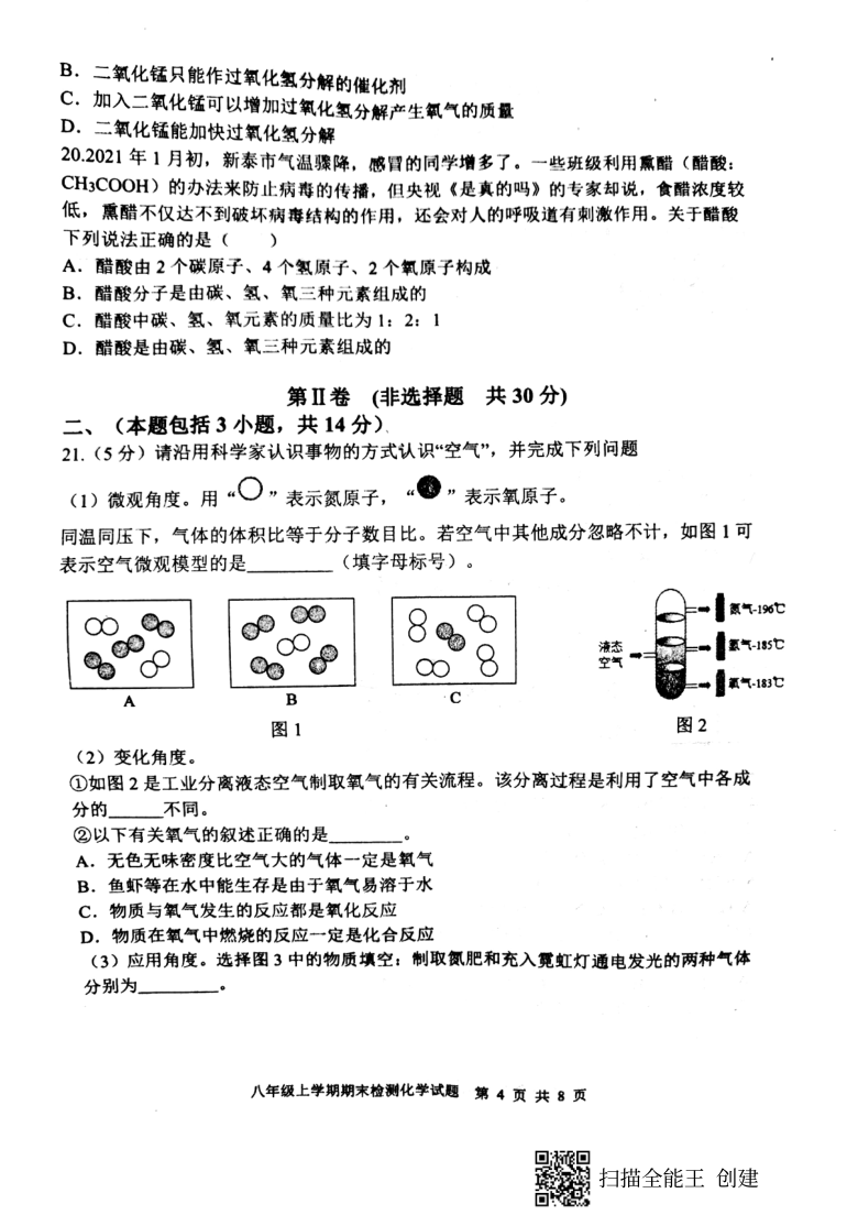 山东省新泰市2020-2021学年第一学期（五四学制）八年级化学期末检测试卷（扫描版，含答案）