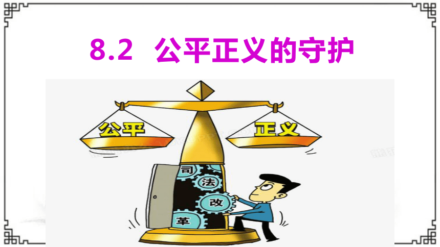 82公平正义的守护课件17张ppt内嵌视频