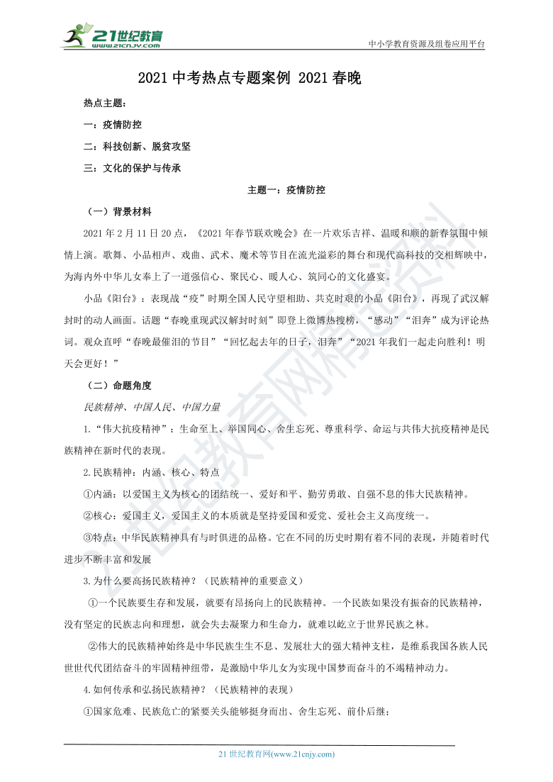 2021中考道法热点专题案例十六《 2021春晚》