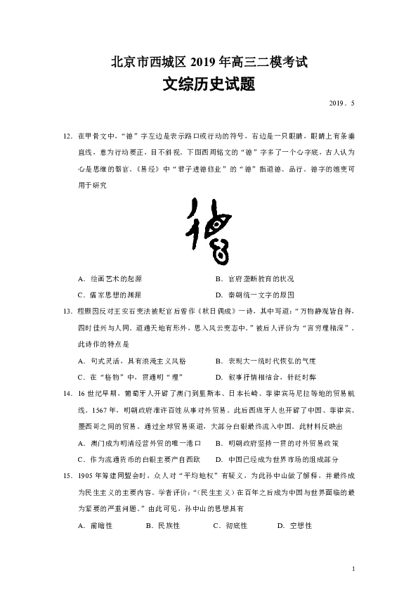 北京市西城区2019年高三二模考试文综历史试题