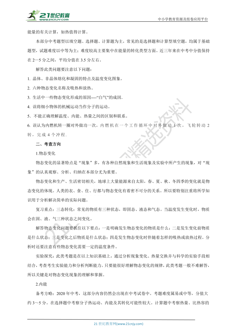 【备考2021】中考物理 二轮复习 高频考点剖析热学专题专题三：物态变化及内能相关问题学案（考点扫描+考点剖析+问题原卷+问题解析）