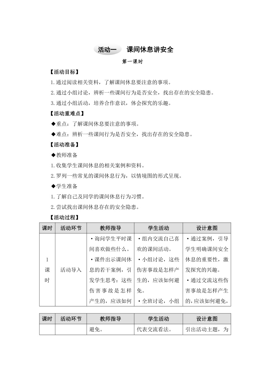 课题1 注意校园安全 活动一 课间休息讲安全 教案