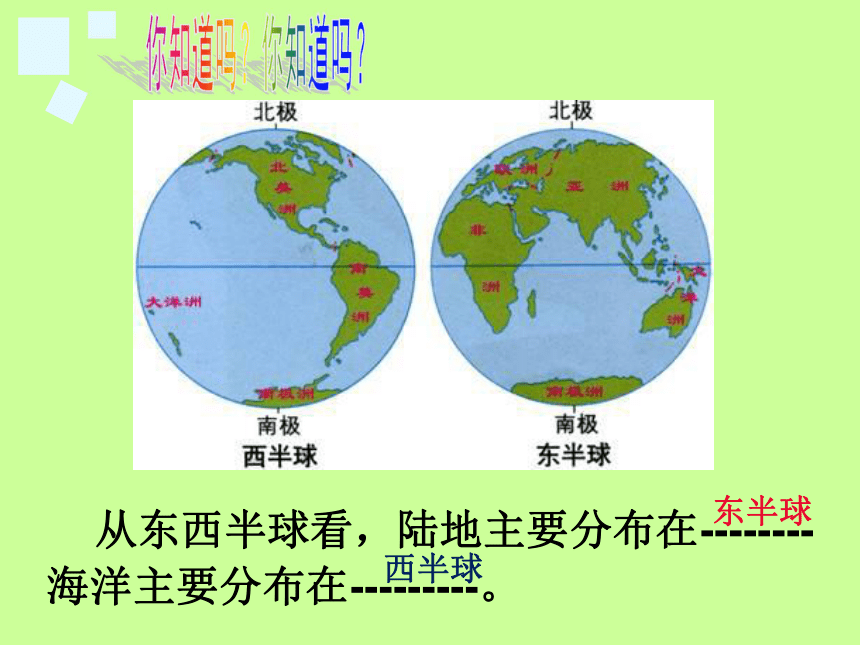 2021-2022学年粤教版七年级地理上册3.1陆地与海洋的分布 课件（共52张PPT）