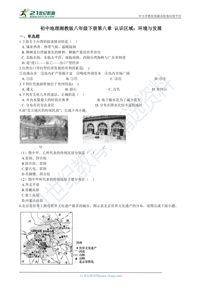 第八章 认识区域：环境与发展 章末检测（含解析）