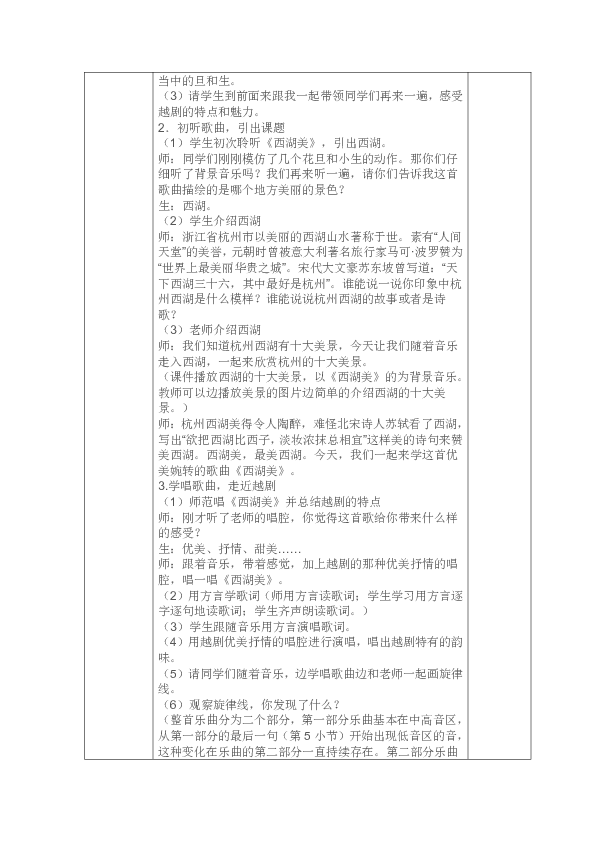 人教版五年级音乐下册（简谱）第三单元《西湖美》教学设计