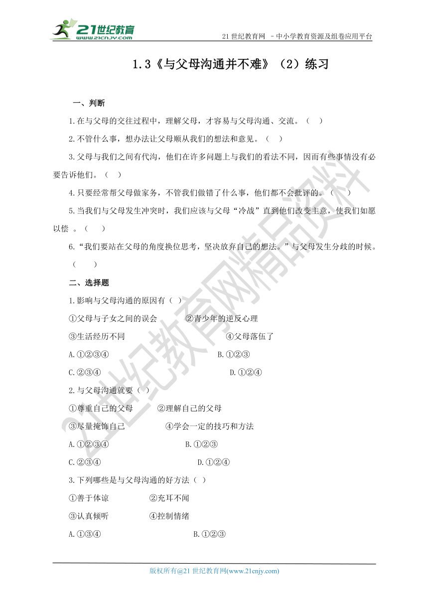 1.3与父母沟通并不难（2） 练习