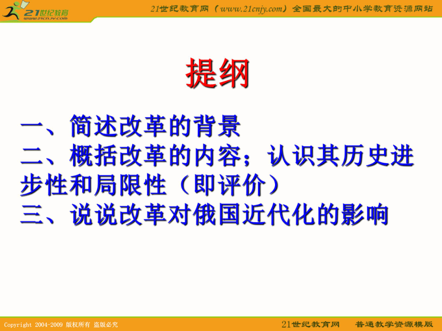 2010历史高考专题复习精品系列课件93《俄国农奴制改革》