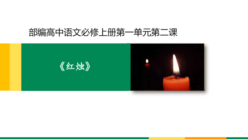 新教材22红烛课件语文统编版2019必修上册共22张ppt