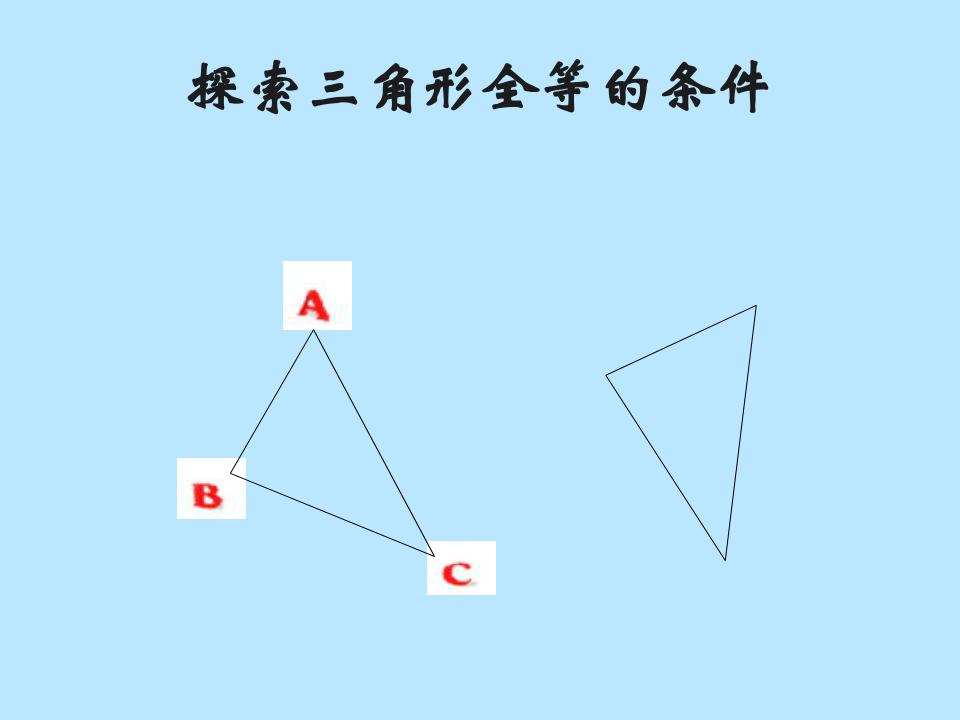 苏科版八年级数学上册 1．3探索三角形全等的条件 课件（共15张PPT）