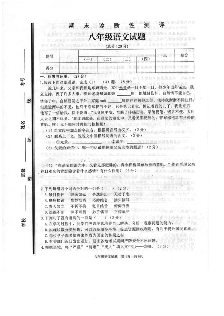 山东省枣庄市薛城区2020-2021学年八年级上学期期末语文试题（PDF版含答案）