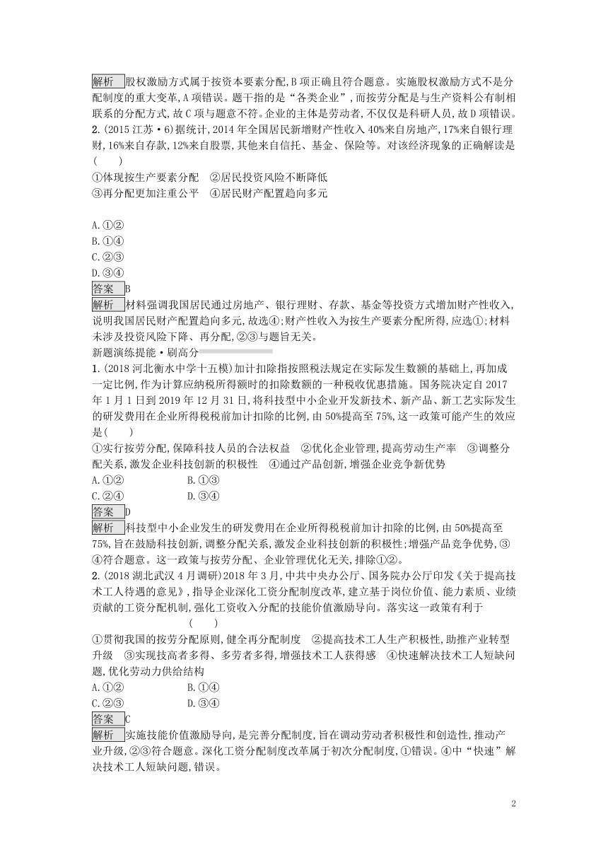 2019届高考政治一轮复习对对练专题3收入与分配（含2018年高考真题）