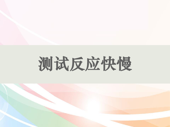 最新教科版科学二年级下册课件4、测试反应快慢（精品课件）（7ppt）