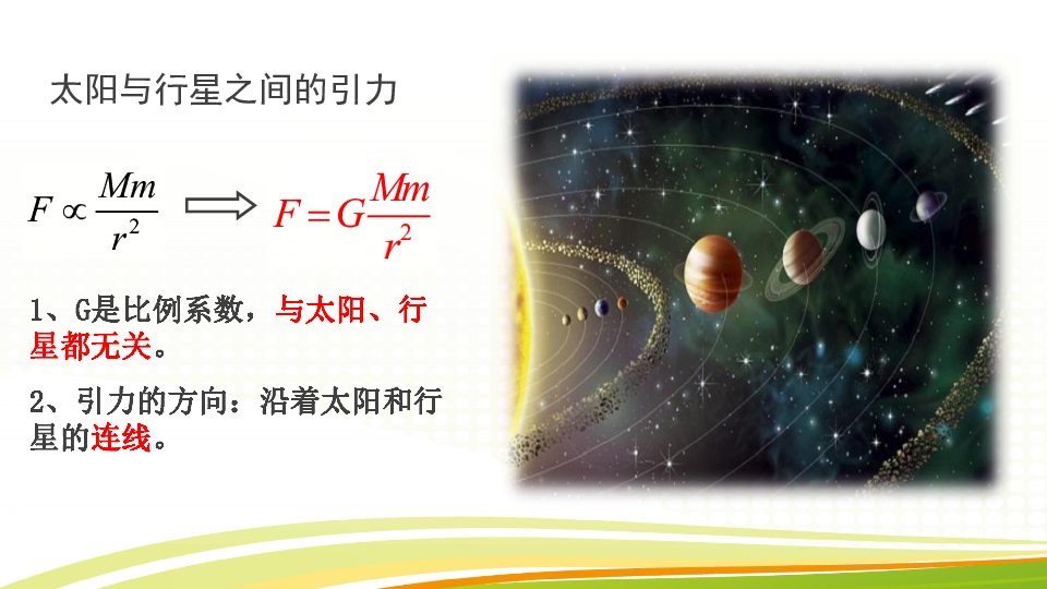 人教版新课标高中物理必修二6.3 万有引力定律 课件:17张PPT