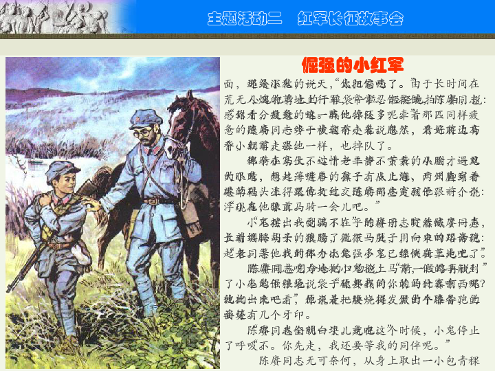 川教版 历史八上 第三学习主题 主题活动二 红军长征故事会 课件