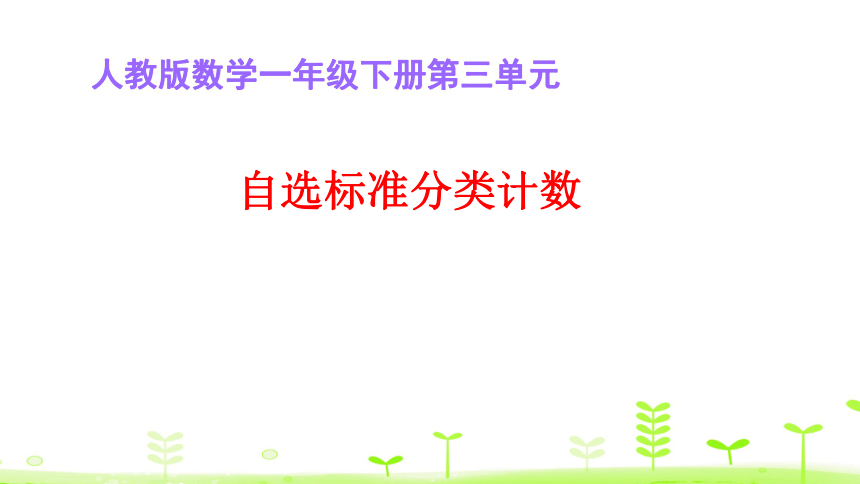 3.2. 自选标准分类计数  课件人教新课标 (共17张PPT)