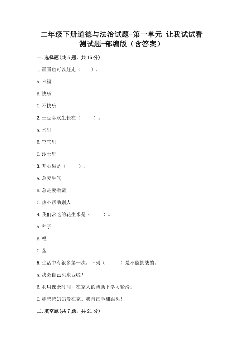 二年级下册道德与法治第一单元 让我试试看 试卷（word版 含答案）