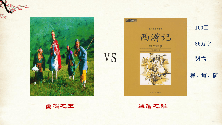 部編版語文七年級上冊名著導讀西遊記課件共17張ppt