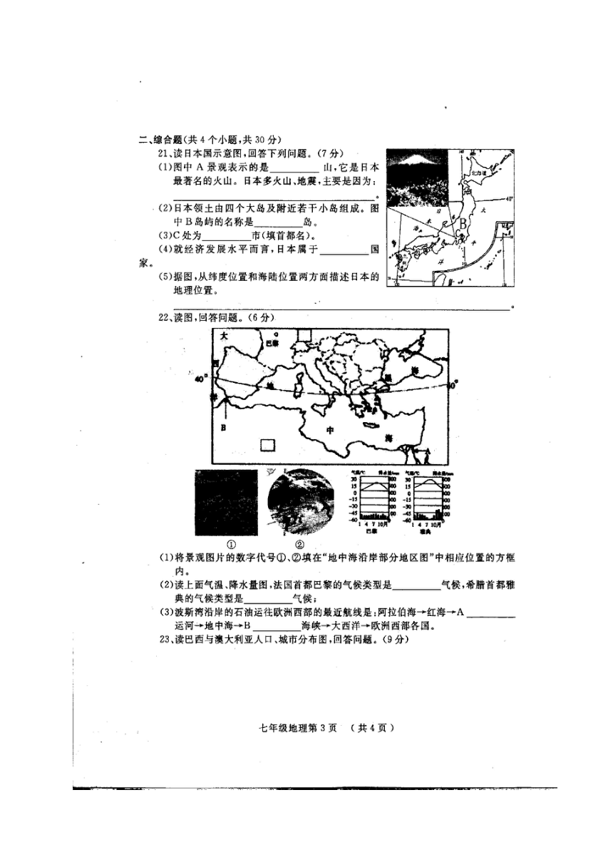 山东省菏泽市鄄城县2016-2017学年七年级下学期期终教学质量检测地理试题（扫描版，含答案）