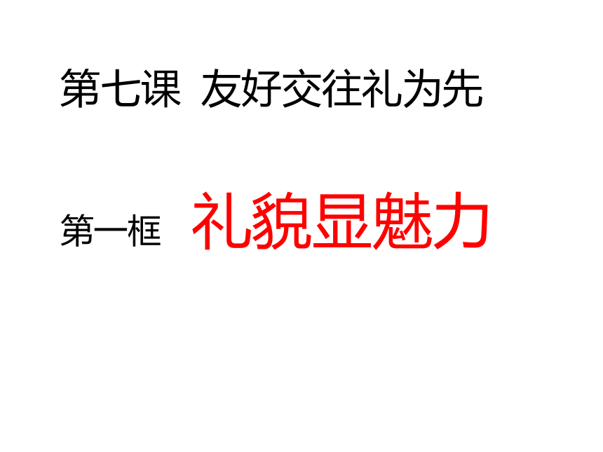 广东省梅州市梅江区实验中学八年级政治上册：7.1礼貌显魅力 课件 (共12张PPT)