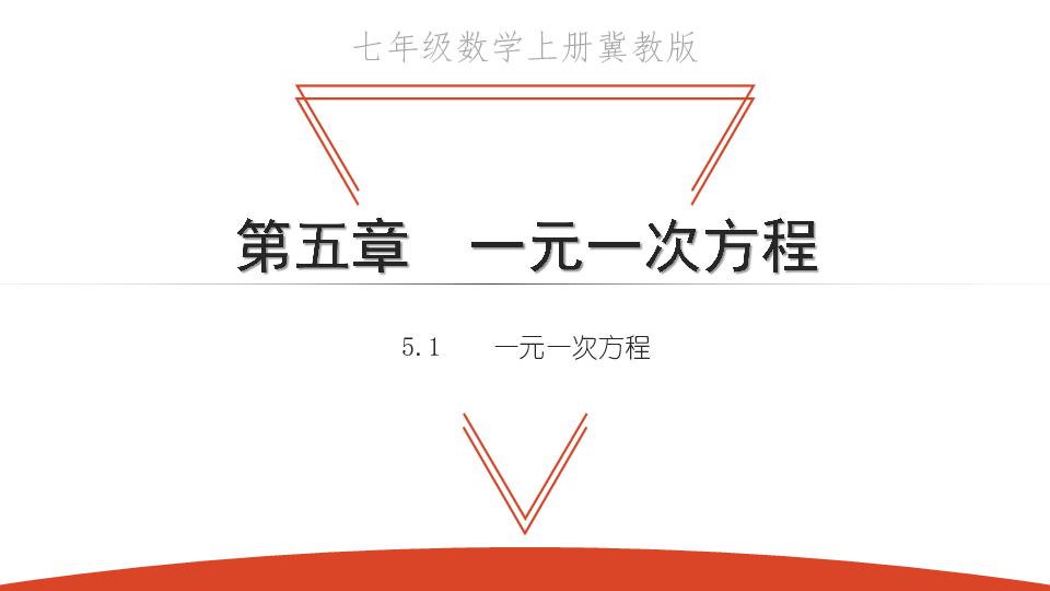 2020秋冀教版七年级数学上册5.1 一元一次方程课件(共22张PPT)