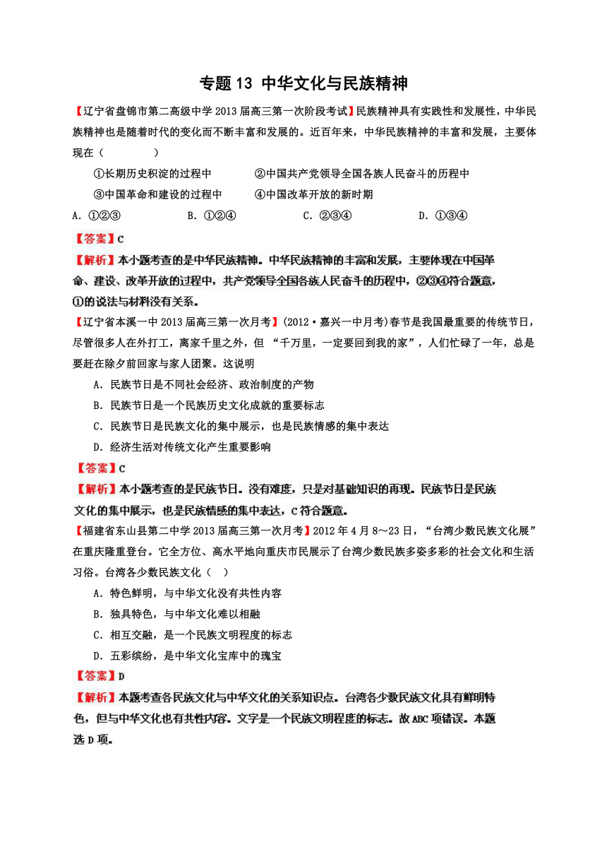 2013届高三第一学期各地政治试卷专题汇编13 中华文化与民族精神