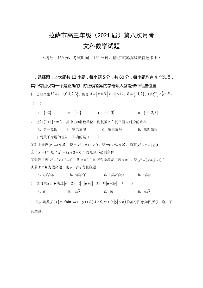 西藏自治区拉萨市2021届高三下学期5月第八次月考数学（文）试卷 Word版含答案