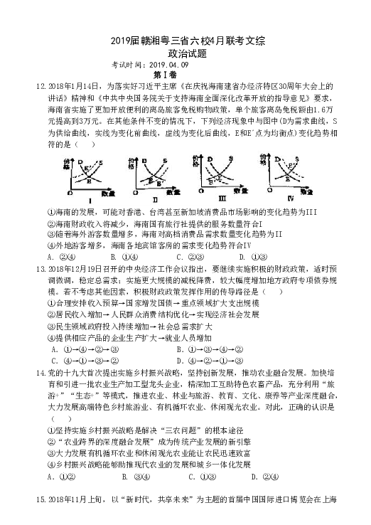 2019届赣湘粤三省六校4月联考文综政治试题 word版无答案