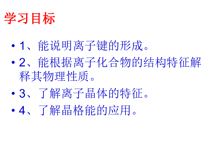 高中化学苏教版选修三 3．2 离子键 离子晶体 （共21张PPT）