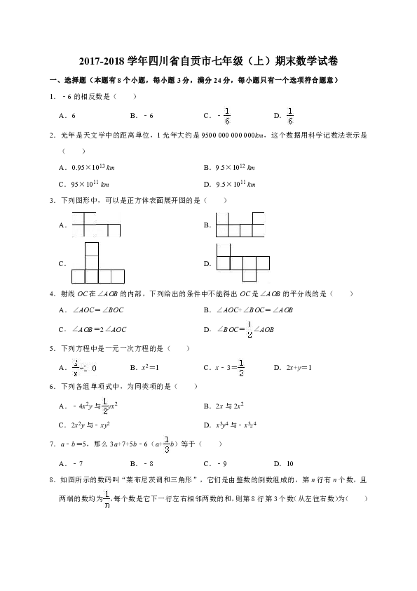 2017-2018学年四川省自贡市七年级（上）期末数学试卷（解析版）