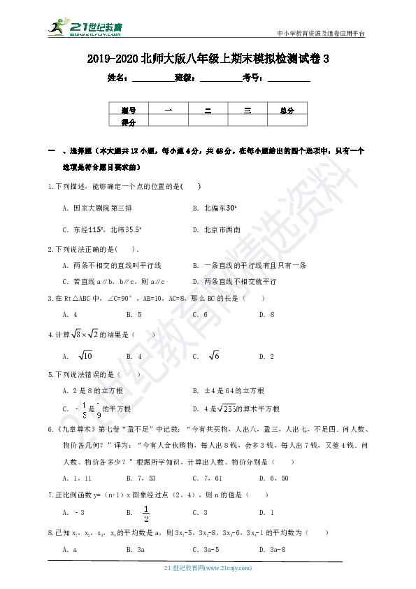 北师大版2019-2020学年度上学期八年级期末模拟检测试卷3（含解析）