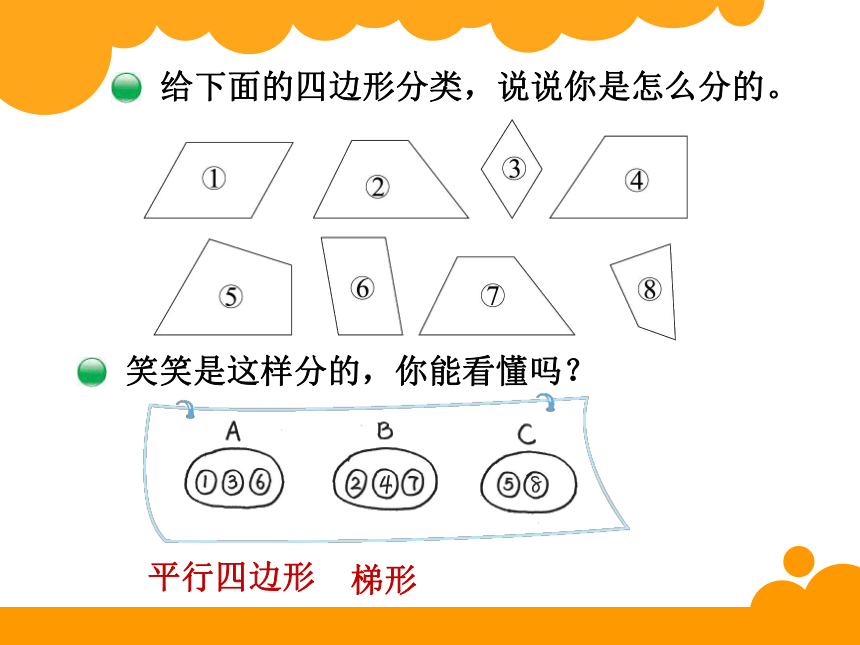 北师大版四年级下数学2.5《四边形分类》课件