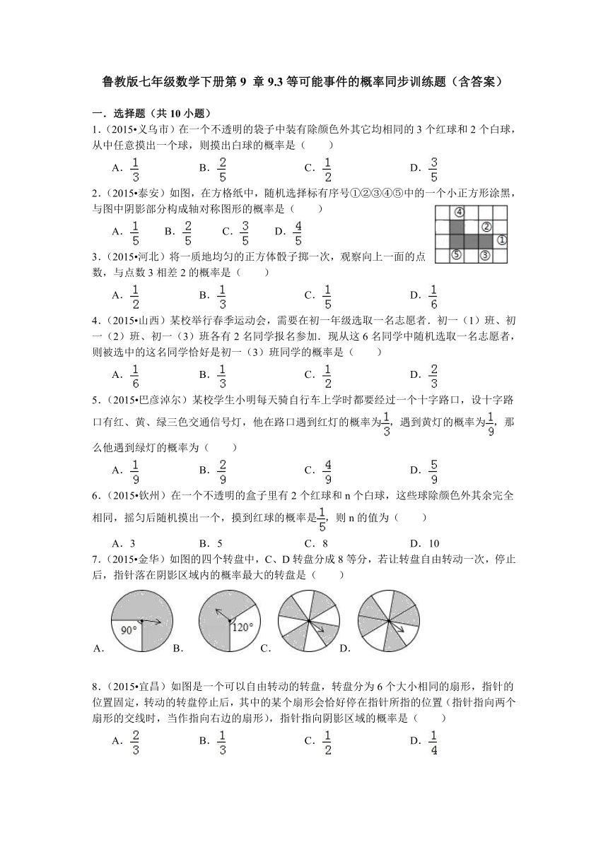 鲁教版七年级数学下册第9 章9.3等可能事件的概率同步训练题（含答案）