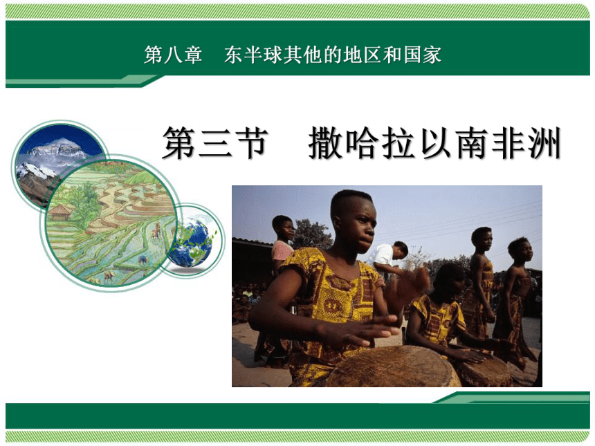 人教版（新课程标准）初中地理七年级下册第八章第三节《撒哈拉以南非洲》课件（共33张PPT）