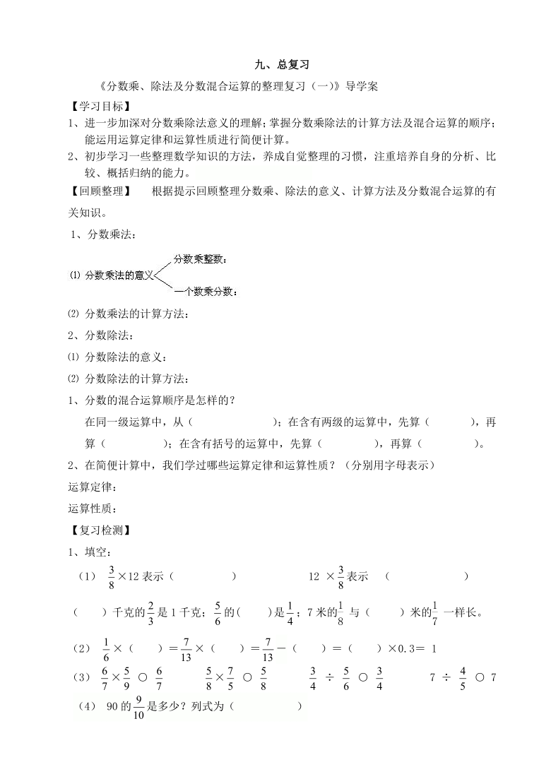 西师大版小学数学六年级上册单元导学案-九、总复习