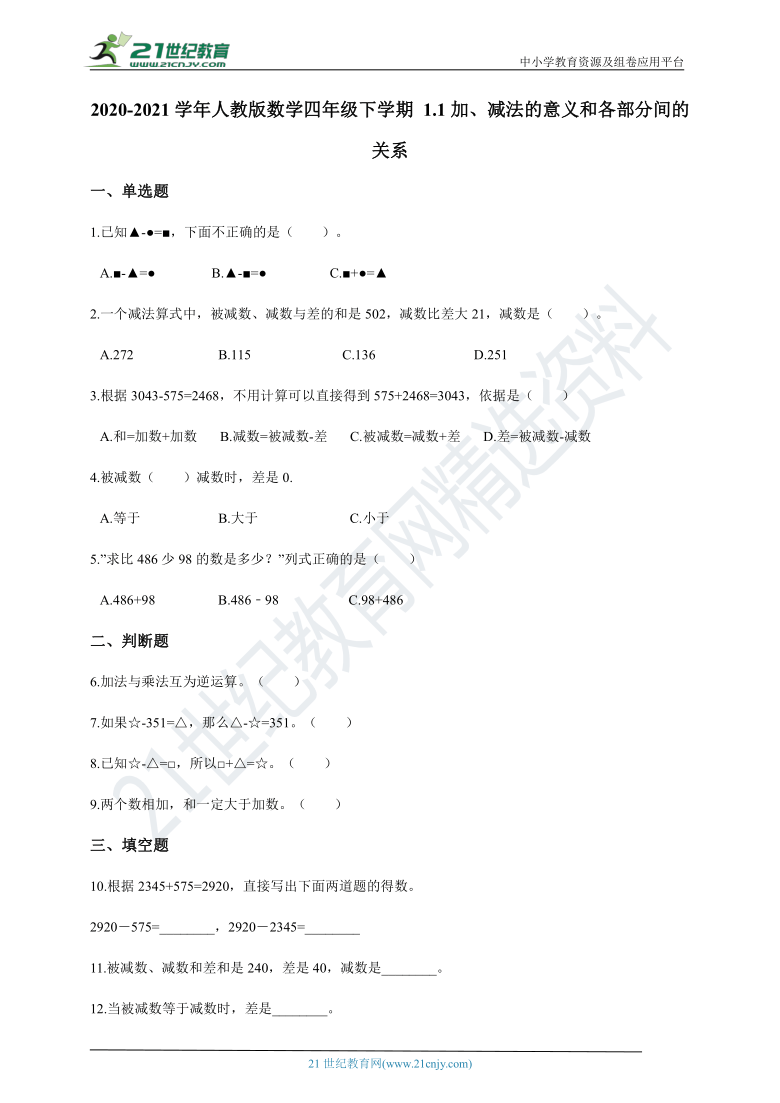 2020-2021学年人教版数学四年级下学期 1.1加、减法的意义和各部分间的关系一课一练（含答案）