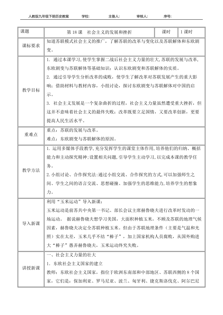 第18课  社会主义的发展与挫折 教案