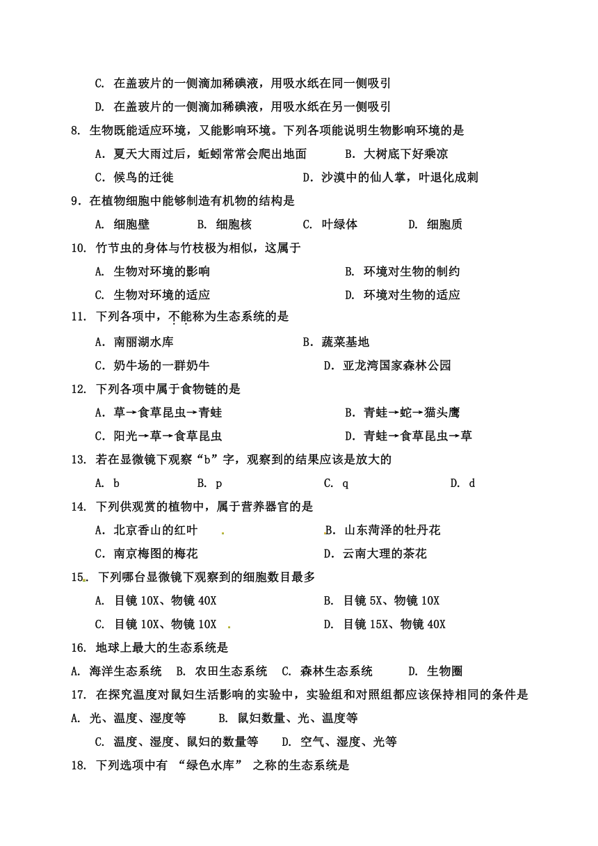 海南省海口市第十四中学2016-2017学年七年级上学期期中考试生物试题