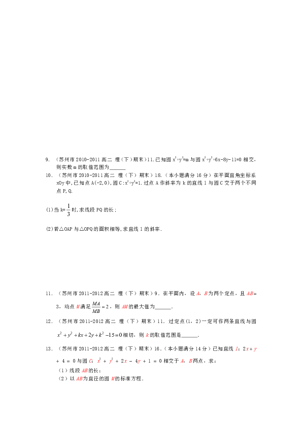 江苏省苏州市2008-2018学年高二（下）期末数学试卷（理科）分类汇编：直线与圆的方程