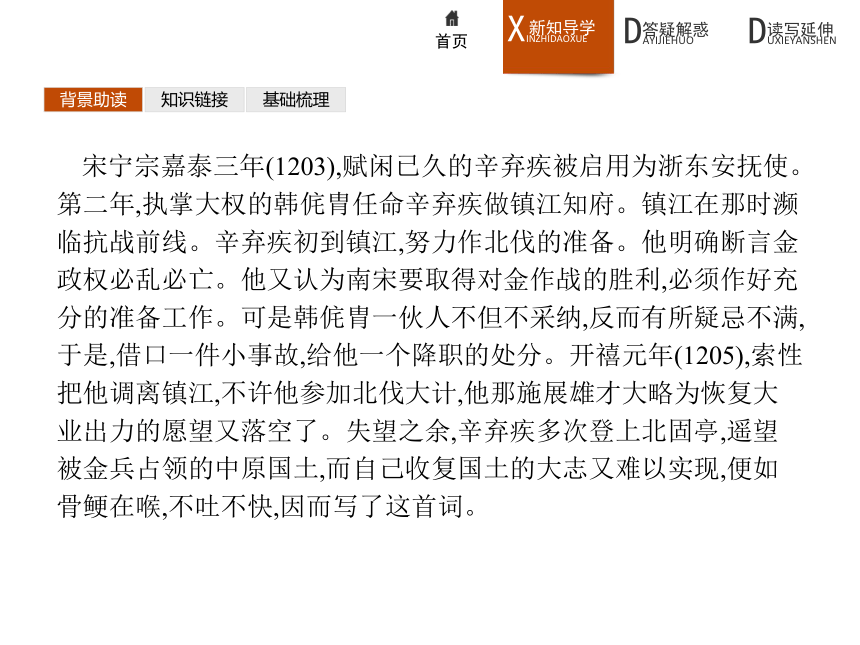 苏教版语文必修2同步教学课件：3.2.2 永遇乐·京口北固亭怀古