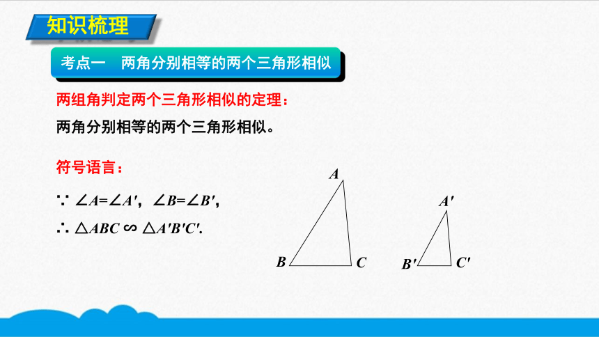 初数九下 知识点精讲  两角分别相等的两个三角形相似（共8张PPT）