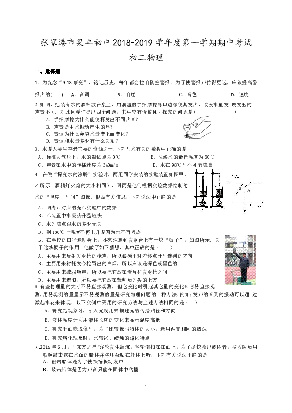 江苏省张家港市梁丰初中2018-2019学年八年级上学期期中物理试卷