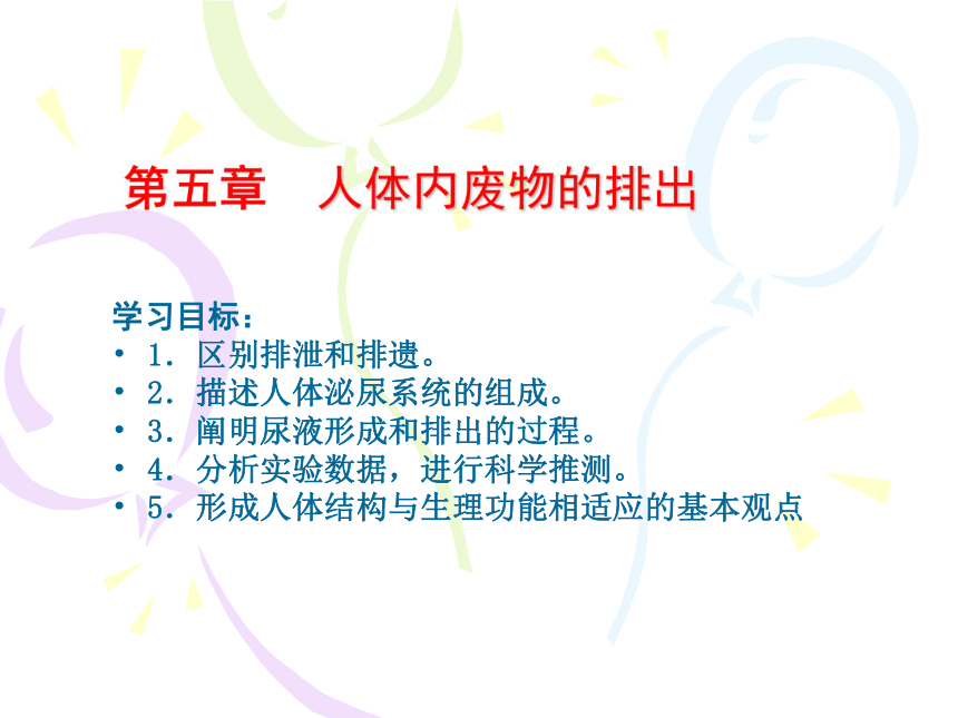 人教版生物七下第五章《人体内废物的排出》获奖课件（20张）