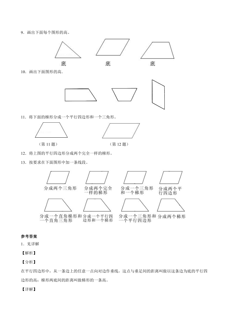 人教版四年级数学上册 平行四边形和梯形  作图题（含解析、答案）
