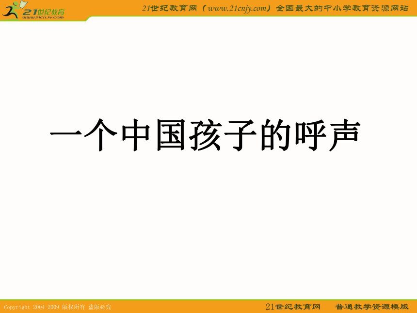 四年级语文下册课件 一个中国孩子的呼声 2（北京版）