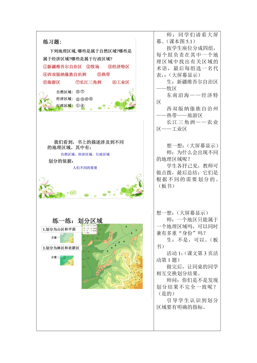 人教版（新课程标准）初中地理八年级下册第五章 中国的地理差异之四大地理区域的划分 课堂实录