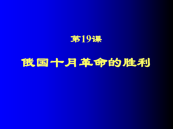 湖南师大内部资料高中历史必修ⅰ精美可编辑课件第19课