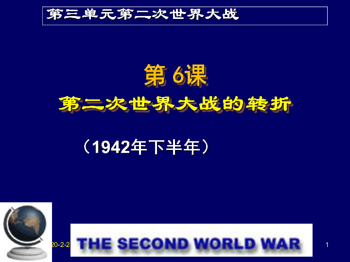 人教版高中历史选修三3.6第二次世界大战的转折 课件(共33ppt)