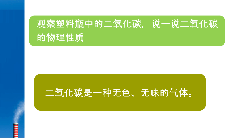 人教版九年级化学6.3_二氧化碳和一氧化碳 （共21张PPT）