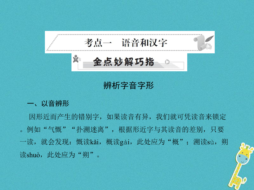 安徽省2018年中考语文语段积累运用考点一语音和汉字复习课件