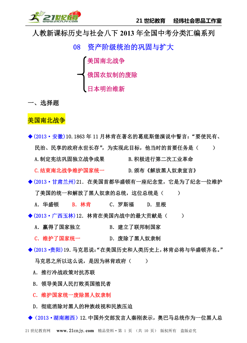 人教新课标历史与社会八下2013年全国中考分类汇编系列08资产阶级统治